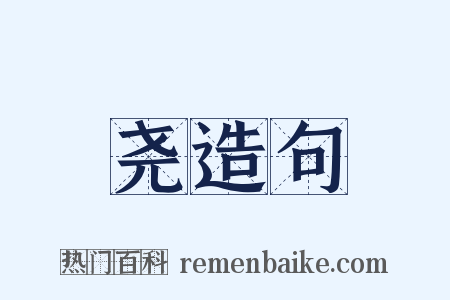 尧造句是什么意思的图片